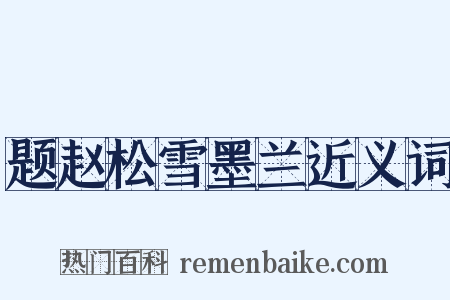 题赵松雪墨兰近义词是什么意思的图片